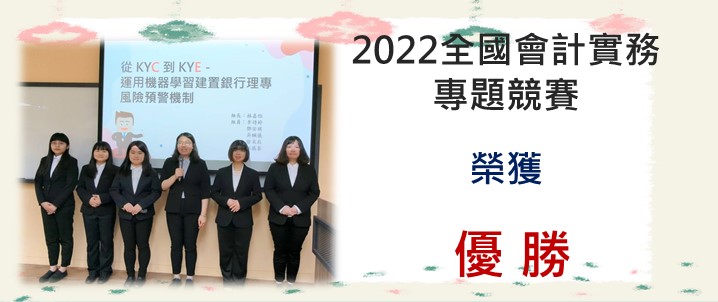2022全國會計實務專題競賽 榮獲優勝