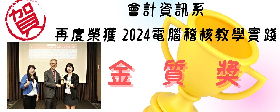 本系榮獲「2024電腦稽核教學實踐金質獎」