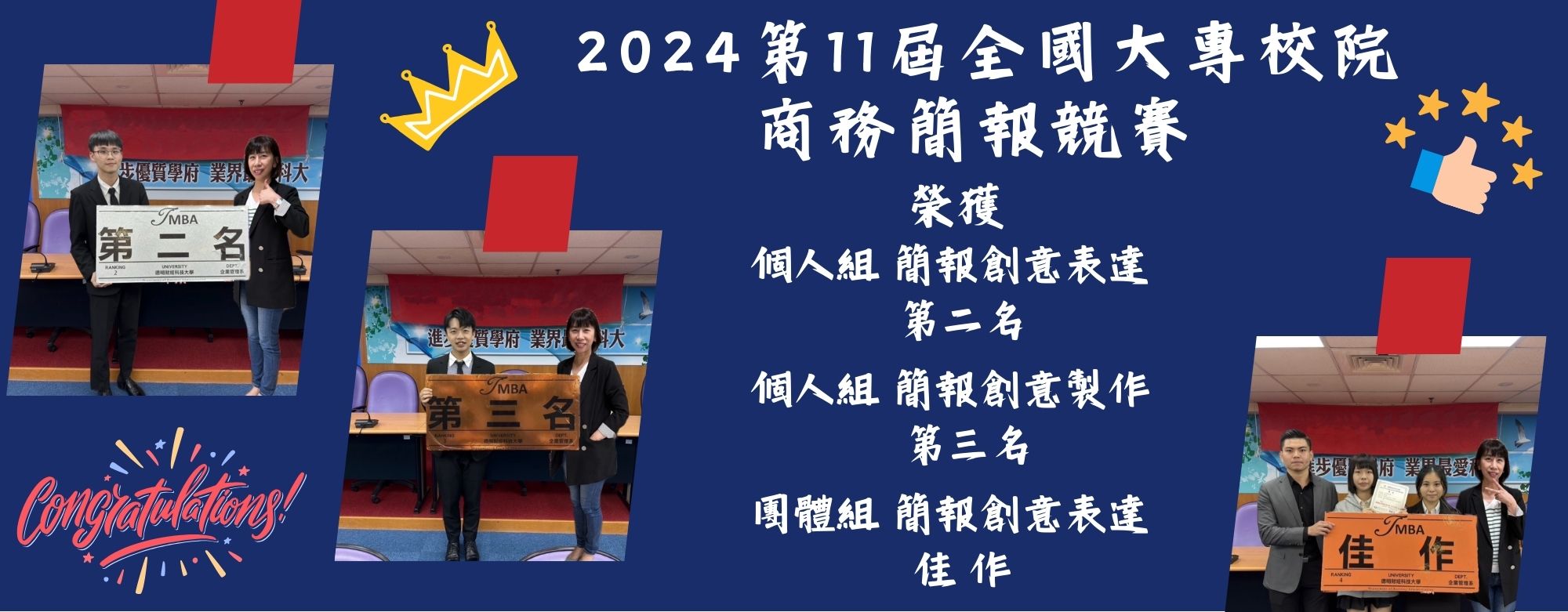 2024第11屆全國大專校院商務簡報競賽