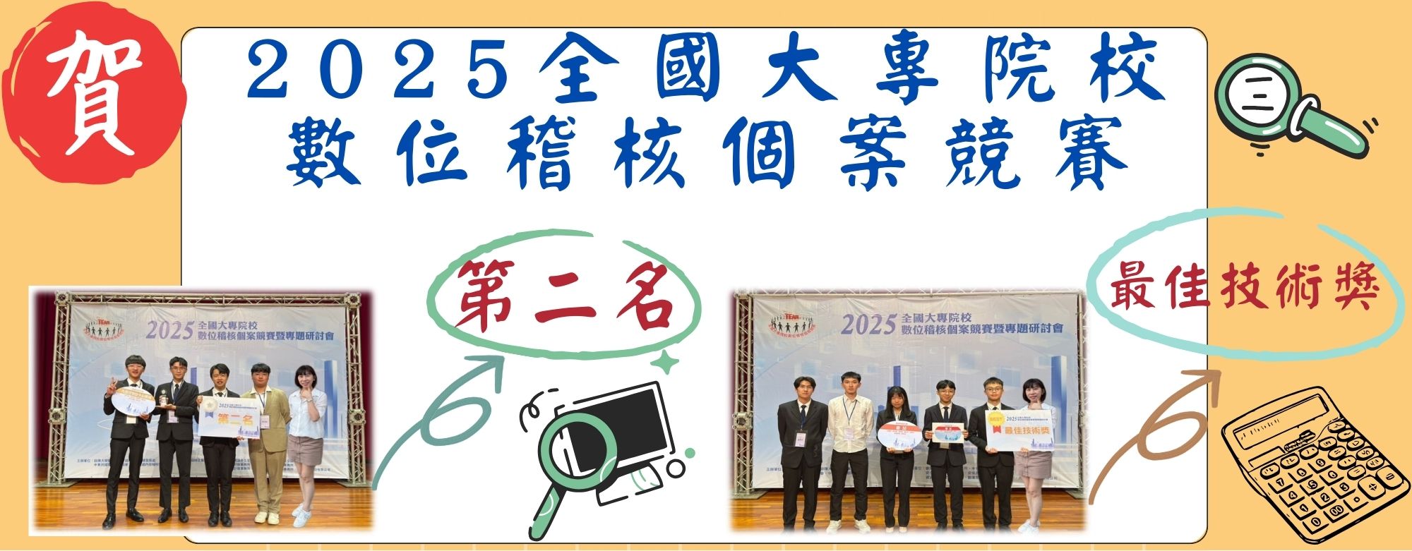 2025全國大專院校數位稽核個案競賽
