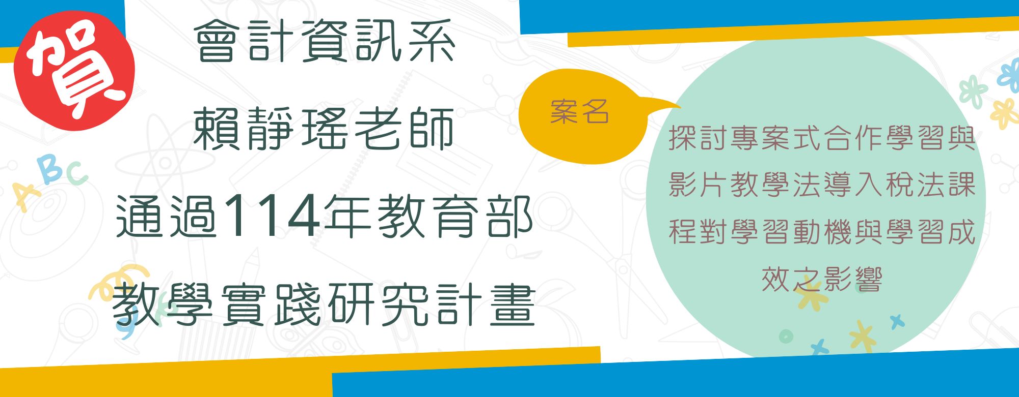 114學年度教學實踐研究計畫