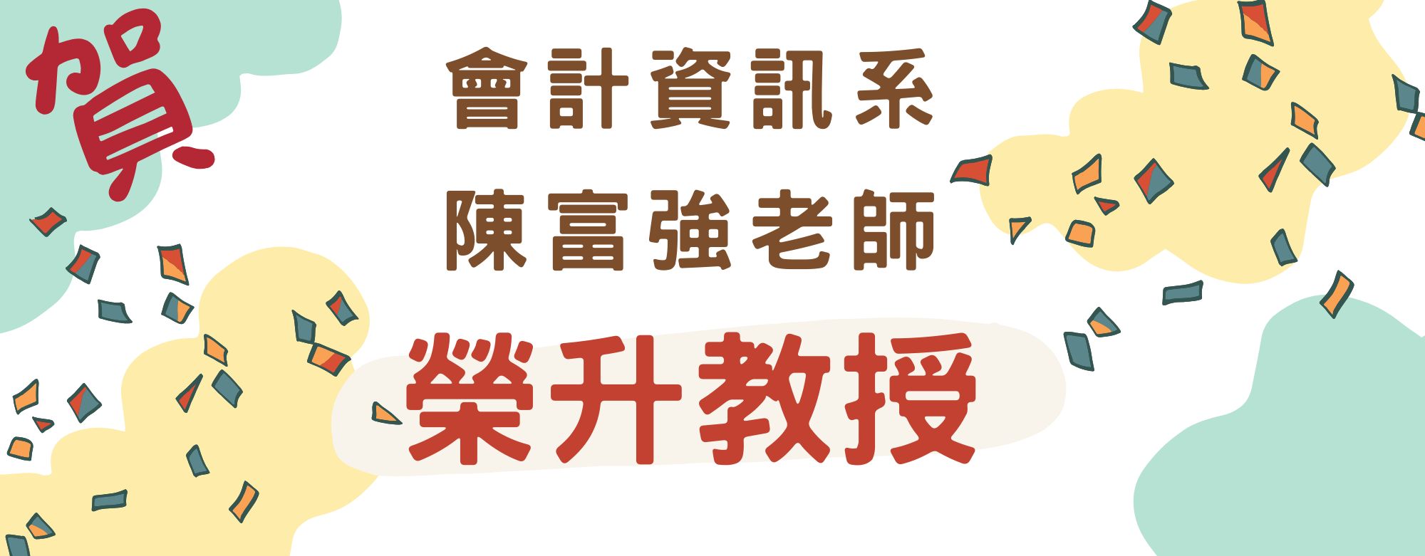 榮升教授