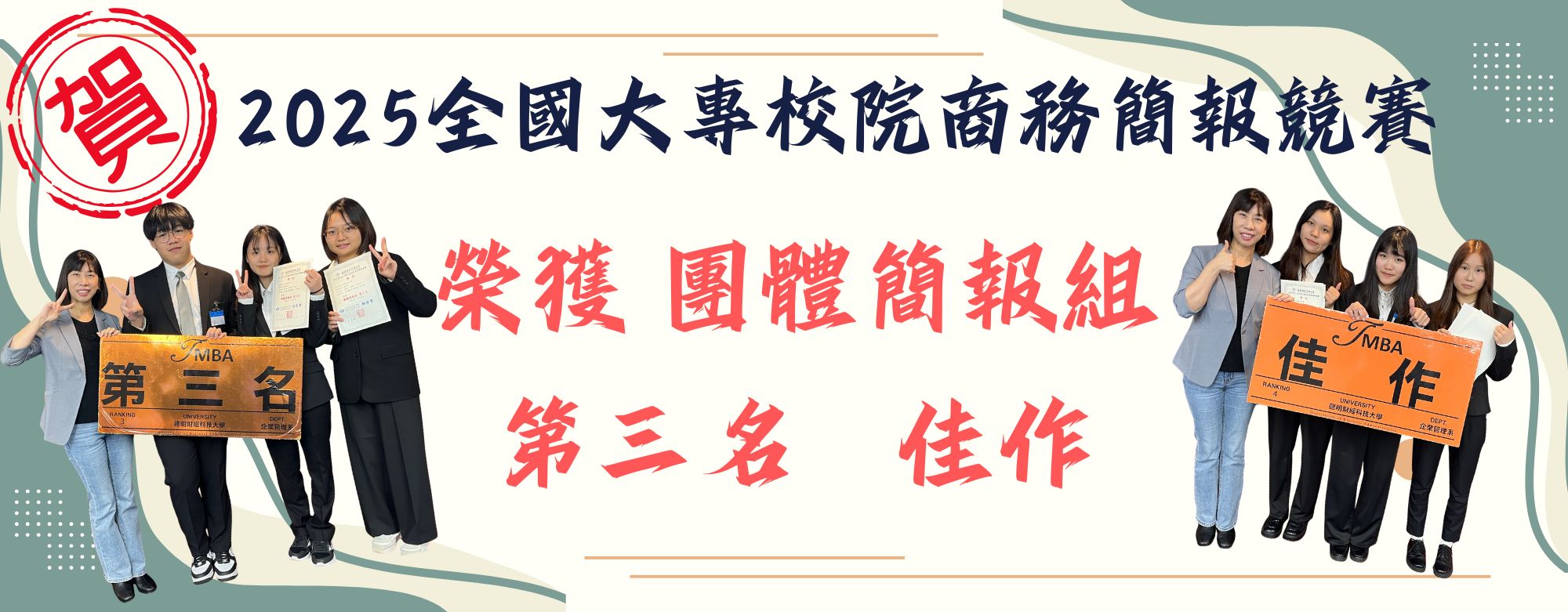 「2025第12屆全國大專校院商務簡報競賽 」榮獲團體簡報組 第三名、佳作