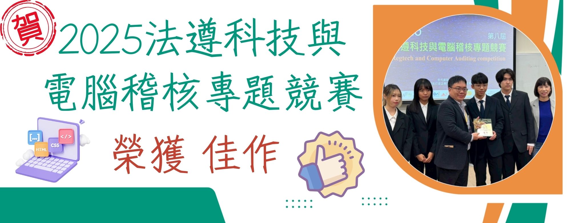 「2025法遵科技與電腦稽核專題競賽 」榮獲佳作