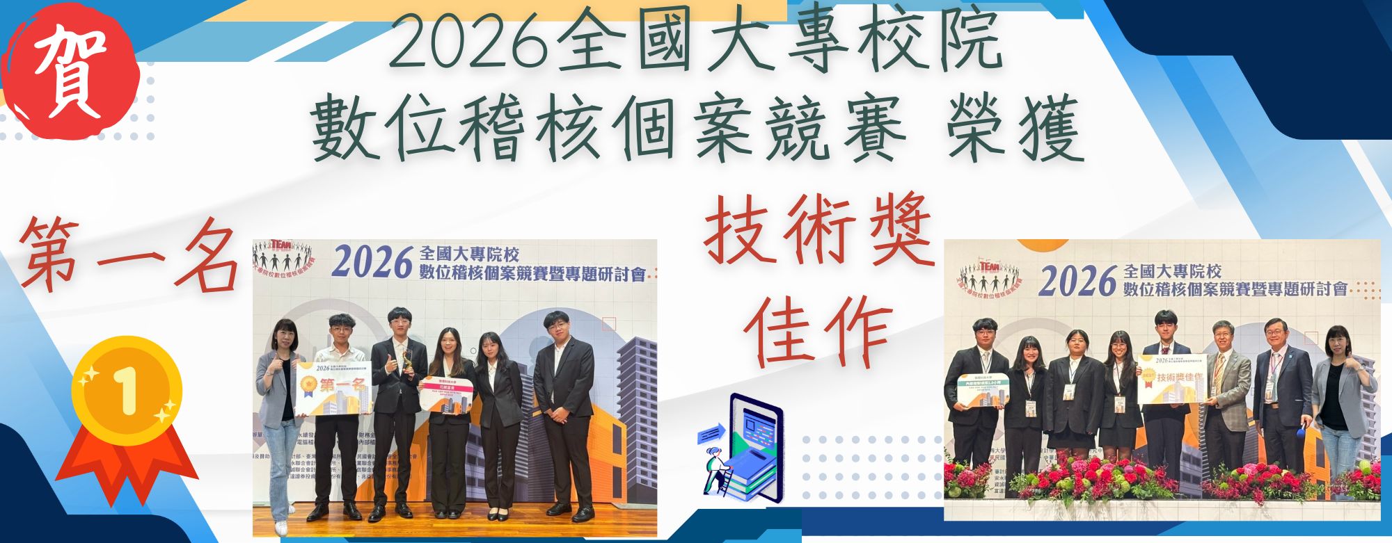 2026全國大專校院數位稽核個案競賽