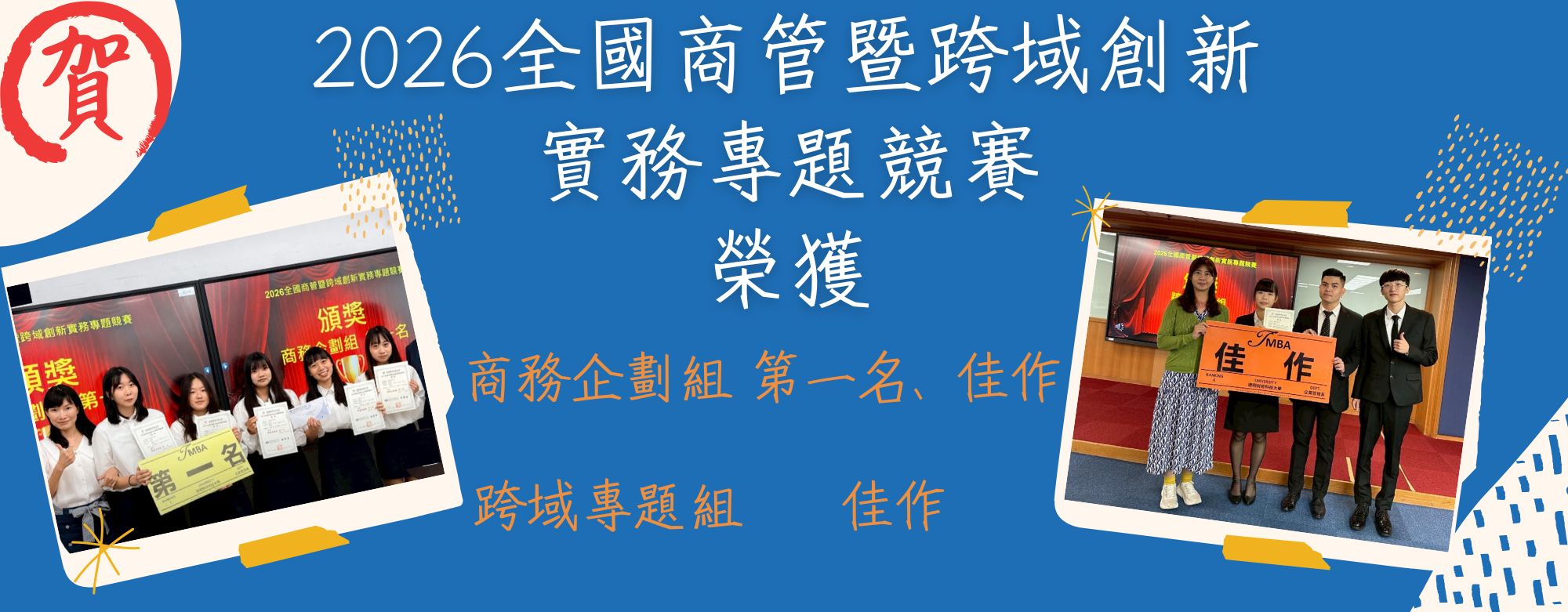 全國商管暨跨域創新實務專題競賽