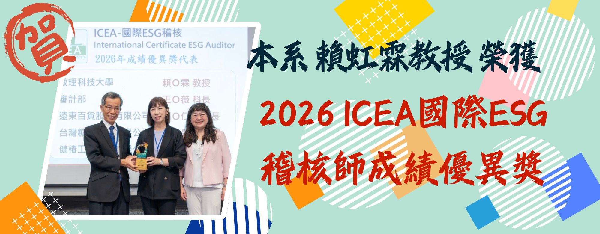 2026 ICEA國際ESG 稽核師成績優異獎