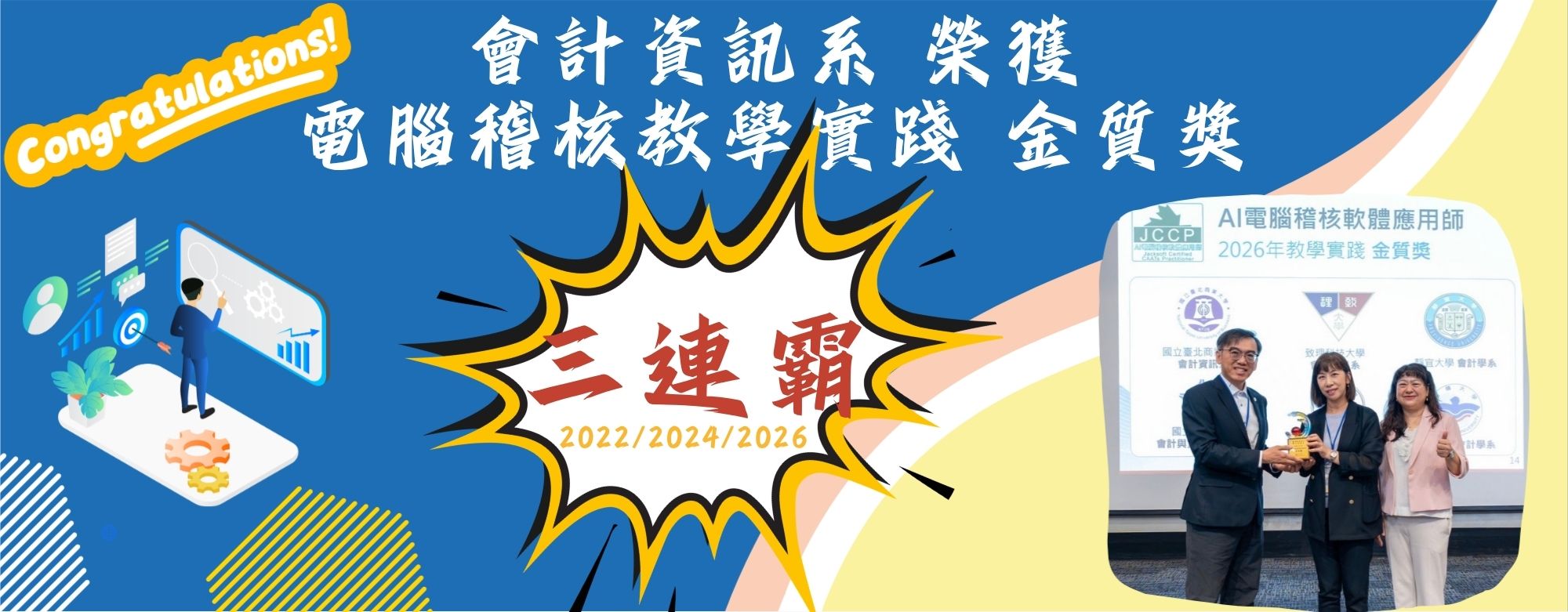 電腦稽核教學實踐 金質獎 三連霸(2024-2026)